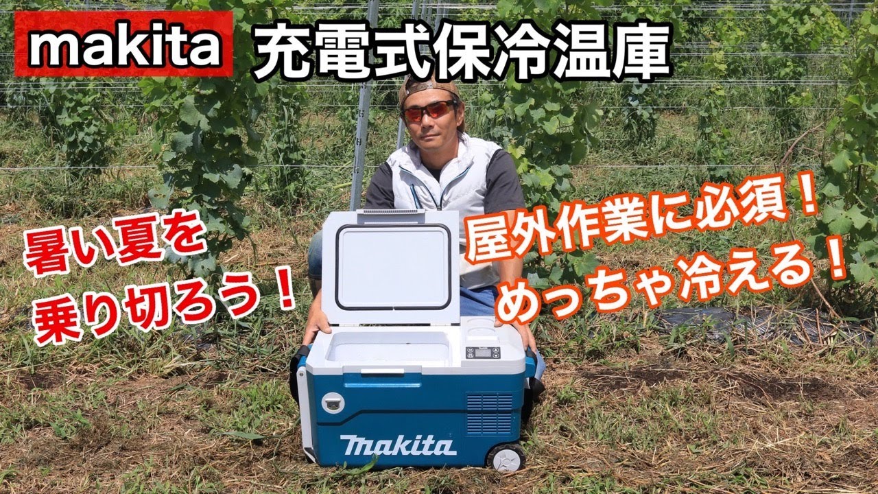 マキタ充電式保冷温庫CW180DZをご紹介します！ - YouTube
