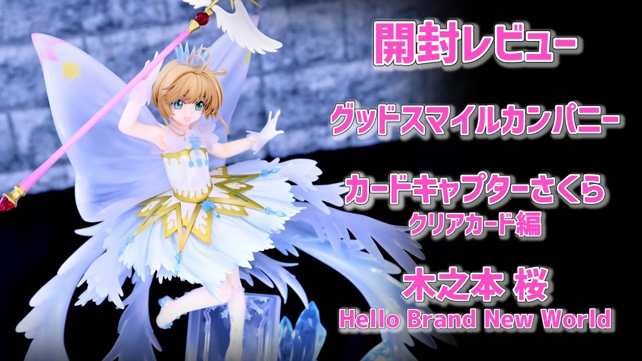 開封レビュー】グッドスマイルカンパニー 木之本桜 Hello Brand New