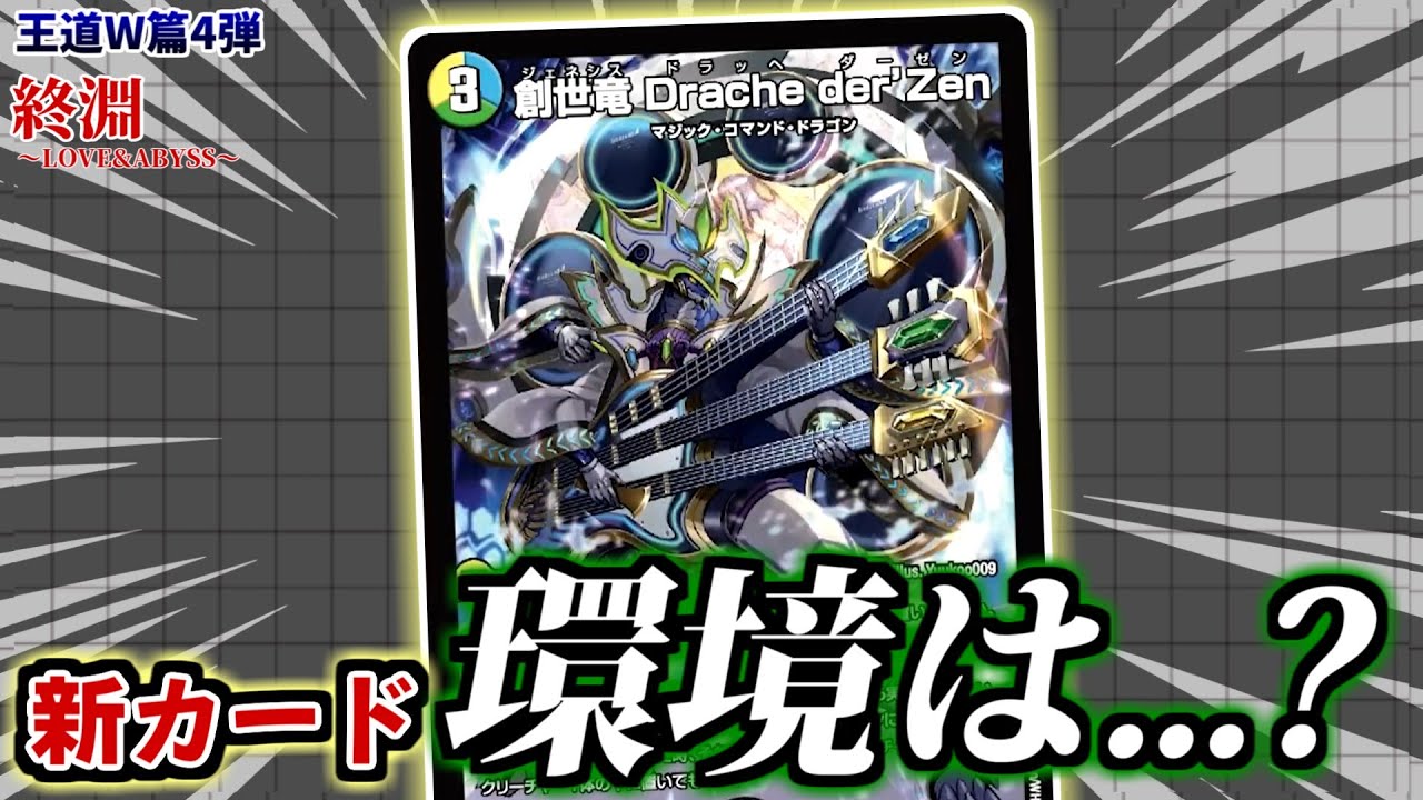 4C創世竜 デッキ ジェネシス ドラッへダーゼン デッキ解説】6.0倍CSを