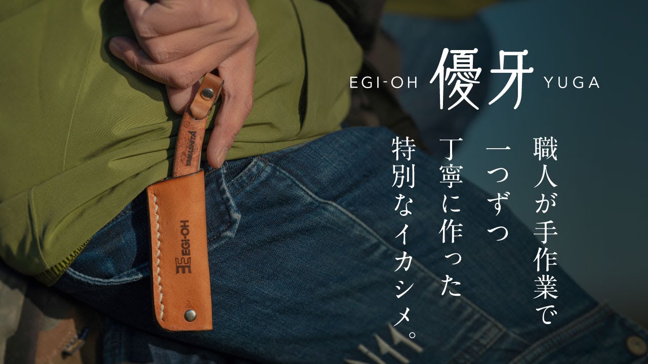 EGI-OH 優牙 | ヤマシタとマリアが運営する「エギング専門」と「青物