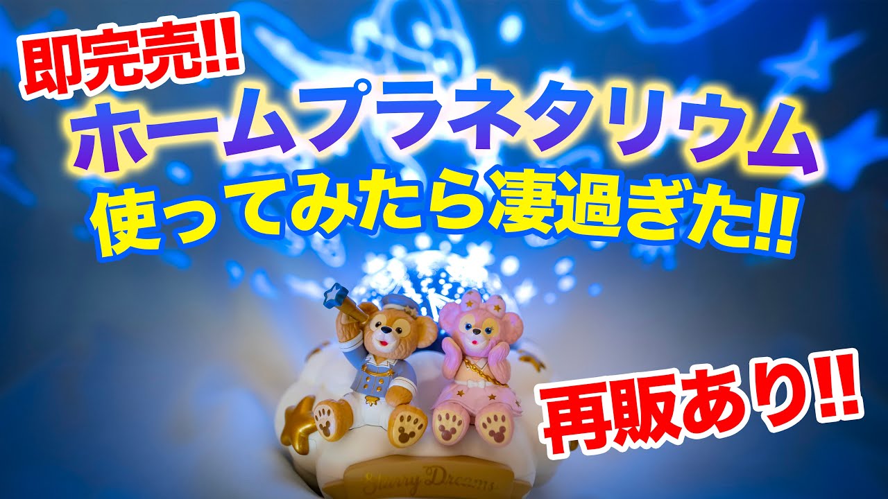 スターリードリームス ダッフィーフレンズ プラネタリウム