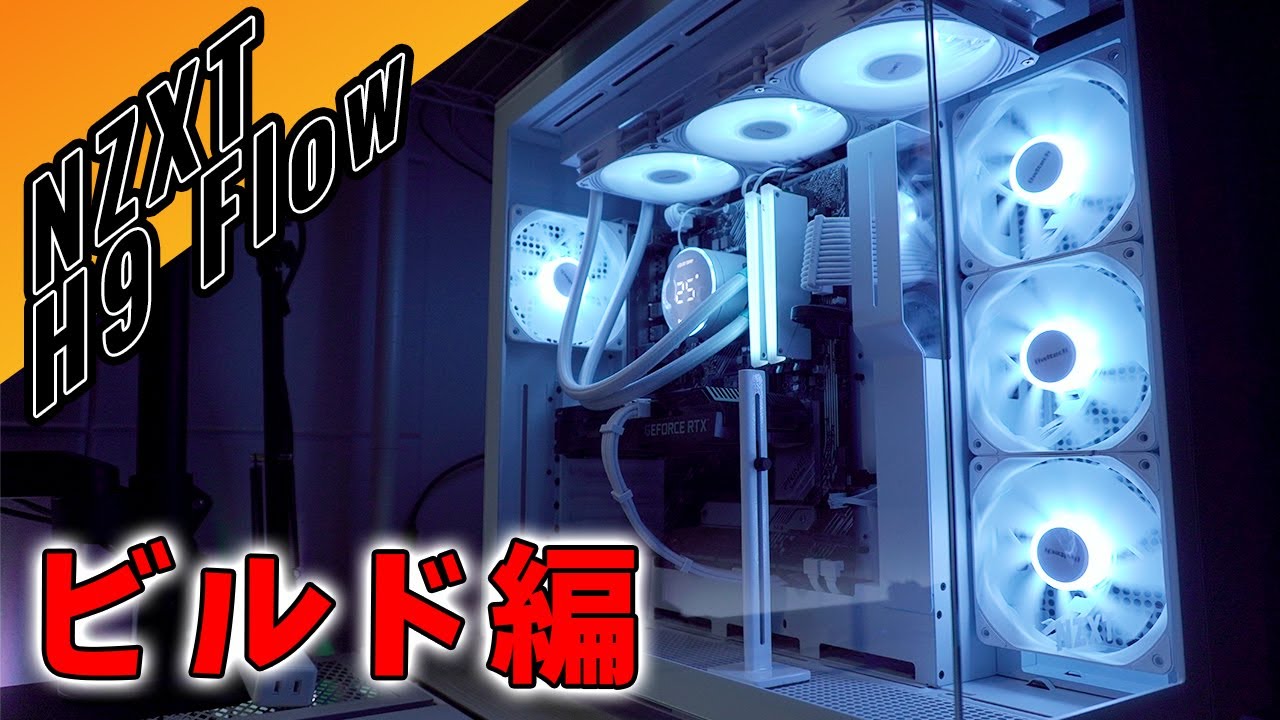 NZXTの最新PCケース H9 Flowをレビュー！ビルド編【組み立てて気付いた