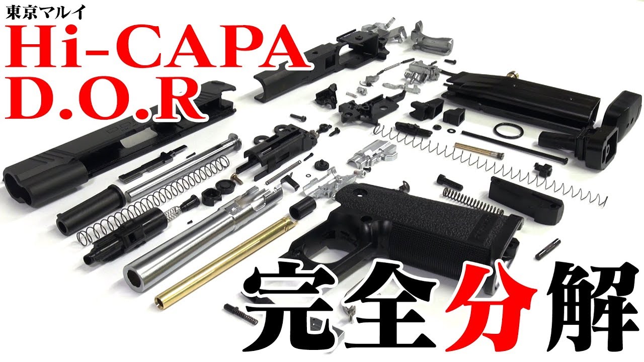 分解】東京マルイ ハイキャパ D.O.R 完全分解 手順例【ガスガン