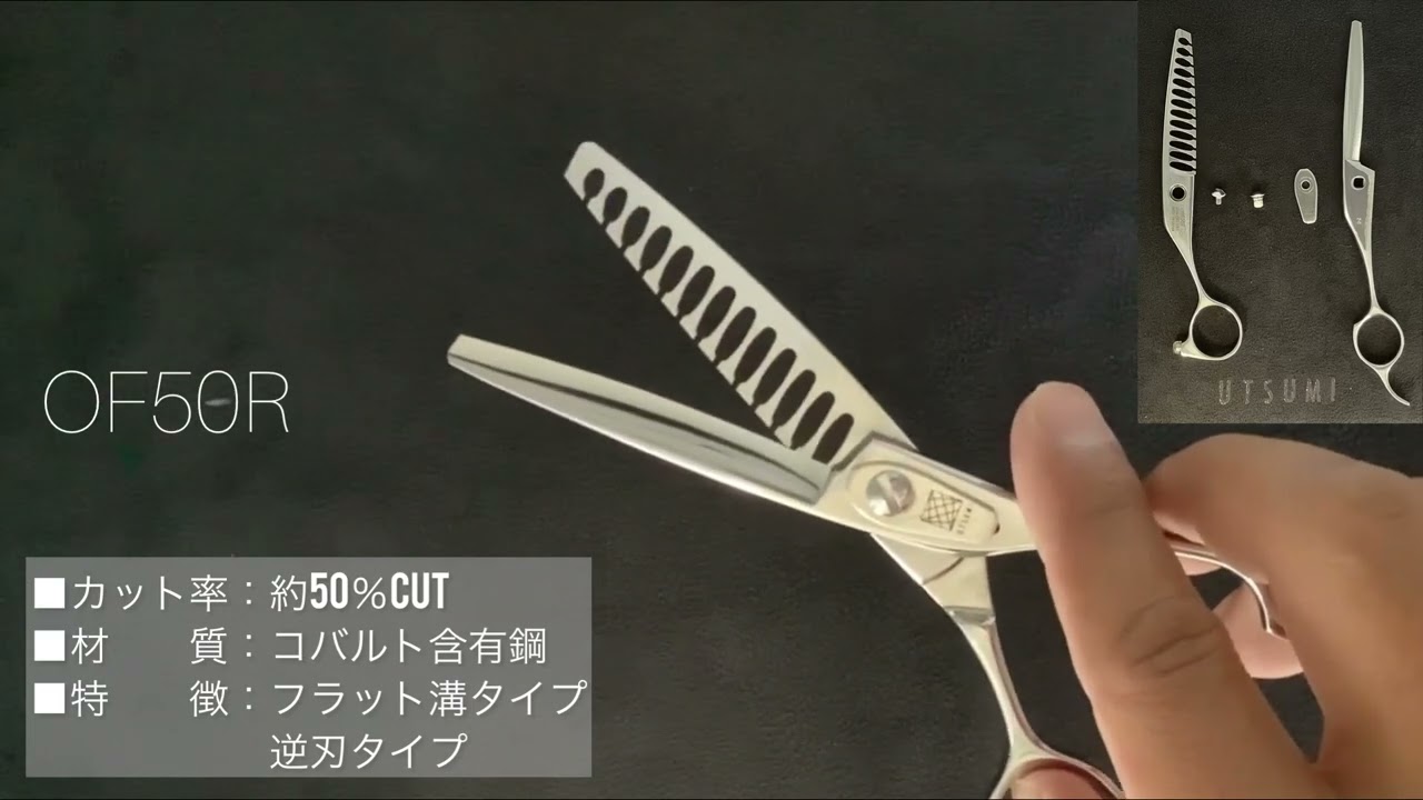 内海 OF-30 OF-50R(UTSUMI U&U) ハサミ屋はやし
