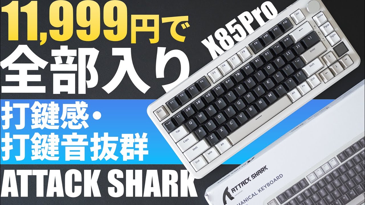 コスパ抜群】ATTACK SHARKメカニカルキーボードX85Pro｜打鍵感・打鍵音