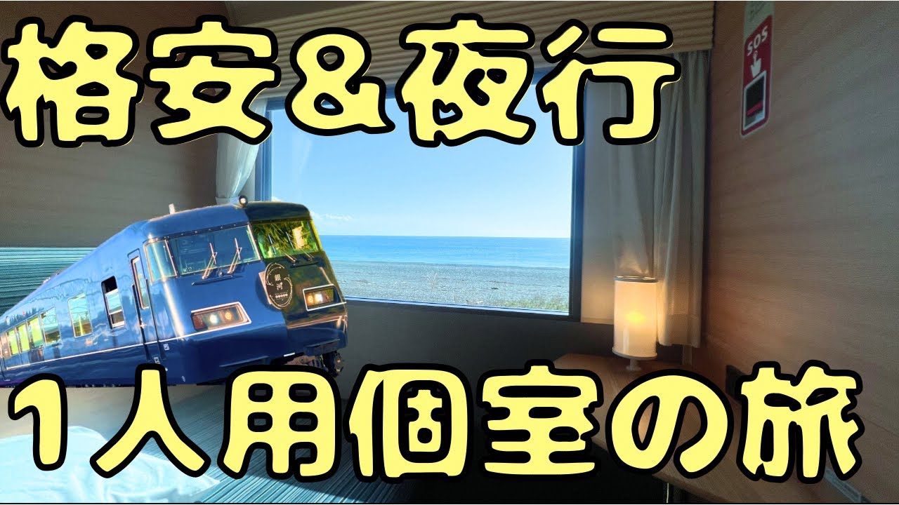 記念切符！WESTEXP銀河号 プレミア1個室 WestExpress銀河】1室だけの