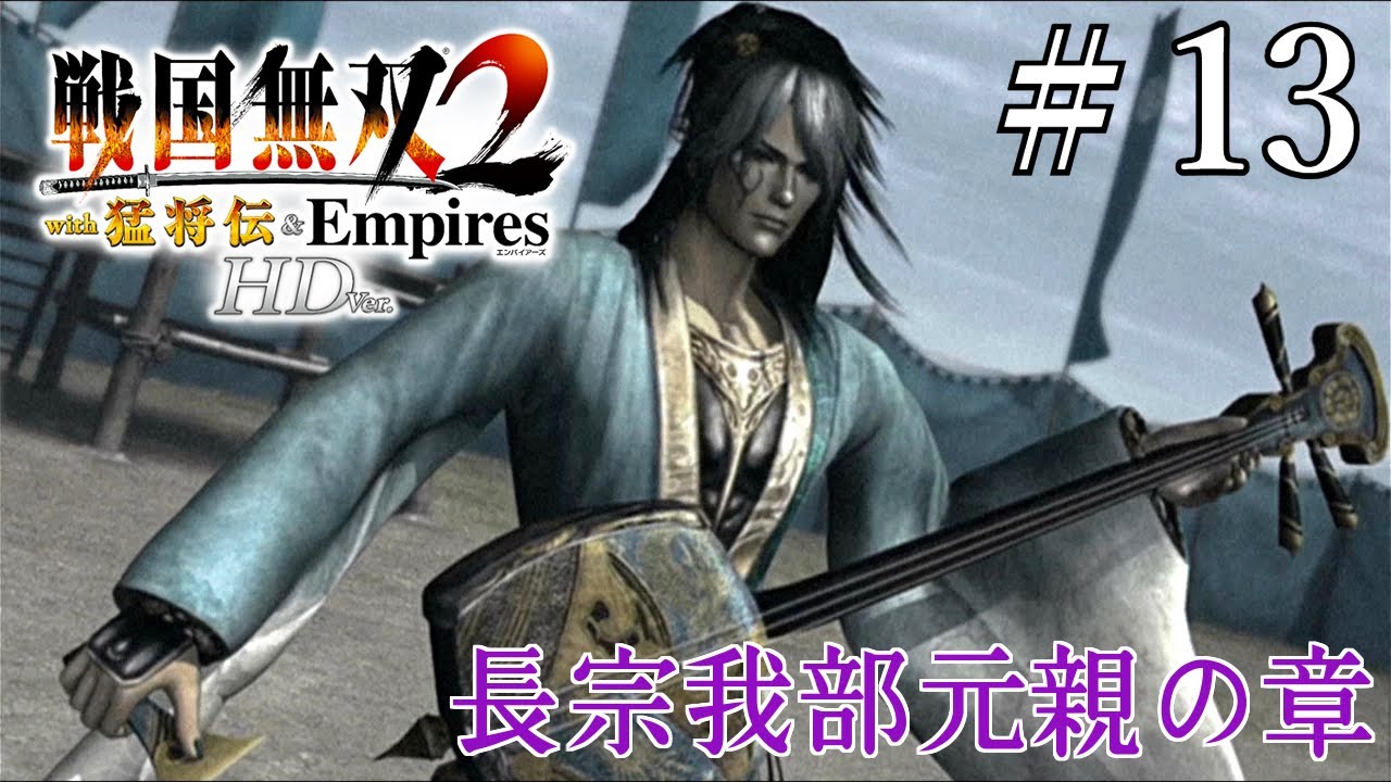 四国の雄 長宗我部元親の章を凄絶にプレイする（長宗我部元親の章