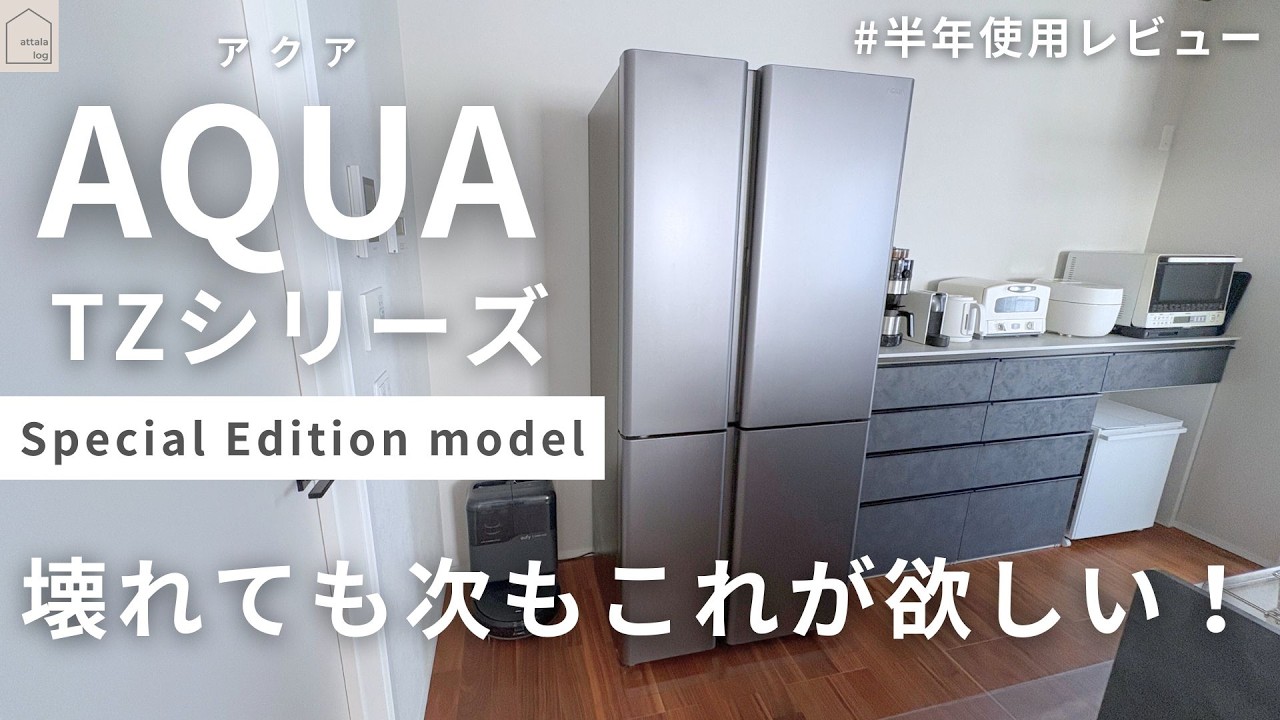 Even if it breaks, I want it again! AQUA TZ Series Refrigerator