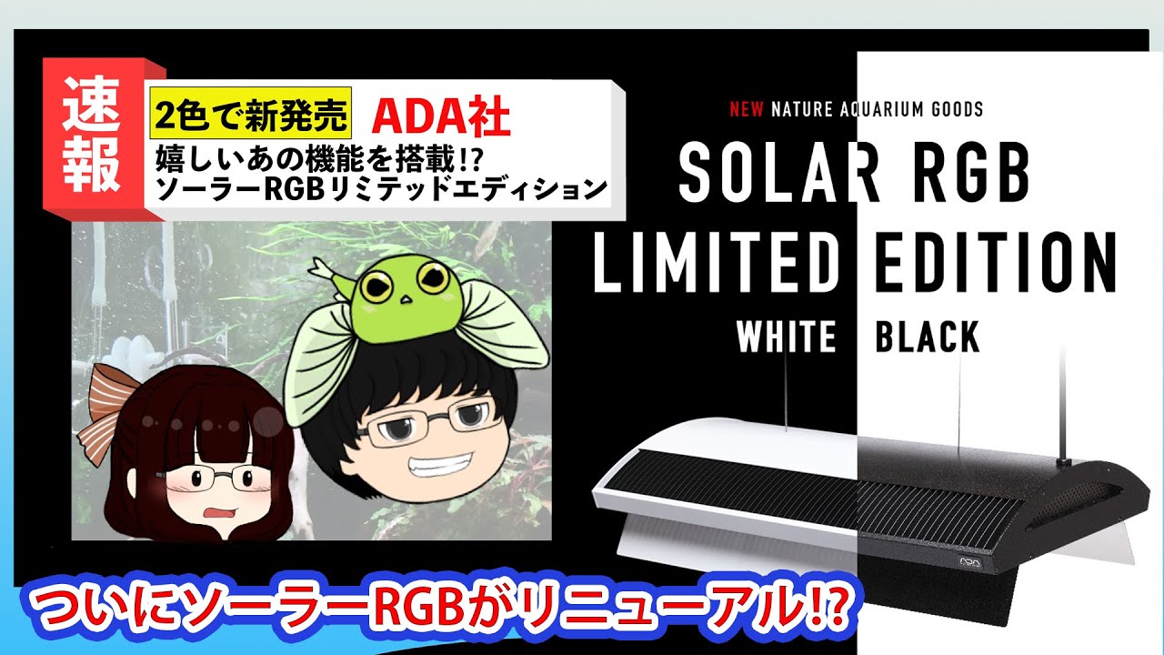 ADA ソーラーRGBリミテッドエディションブラック