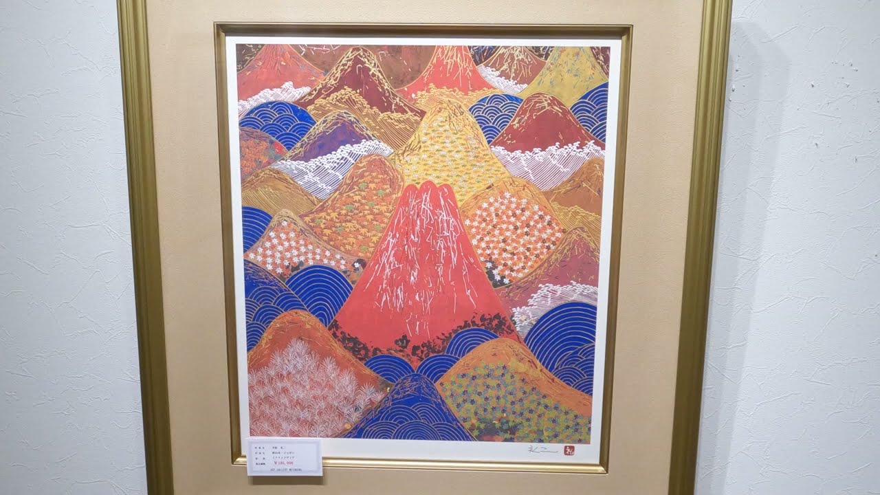平松礼二 秋山水・ジャポン 富士山 絵画 赤富士 風景画 インテリア