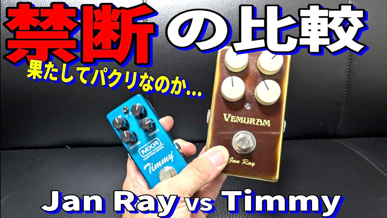 Jan Ray+TS系 Torn's Peaker+Soda Meiserセット 禁断の比較動画やり