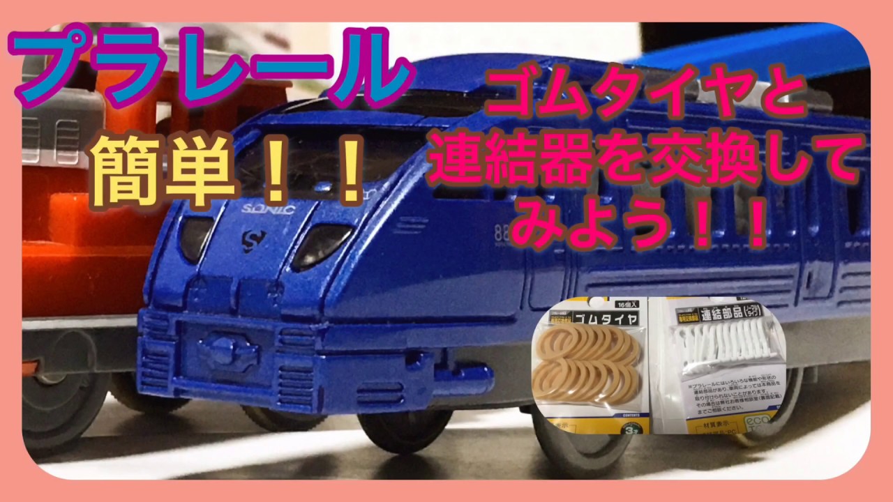 プラレール】簡単！！ゴムタイヤと連結器を交換してみよう！！ - YouTube