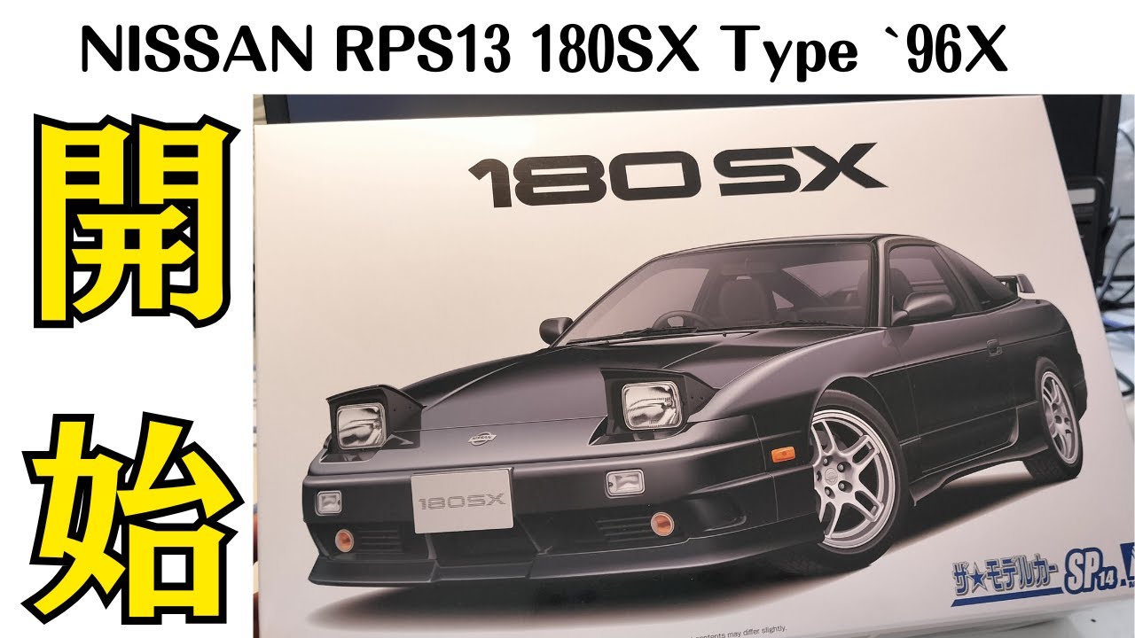 アオシマ1/24⬛︎180SXアート風オリジナル仕様⬛︎完成品 アオシマ1/24