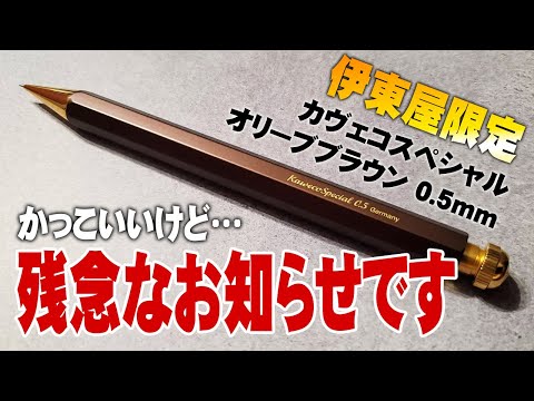 伊東屋限定】カヴェコスペシャルを開封＆徹底レビュー オリーブ