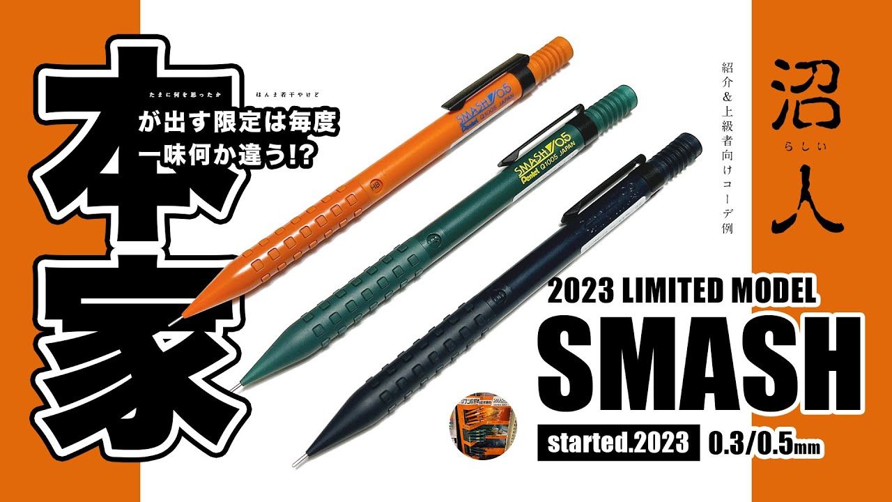 新発売】「限定 ぺんてる SMASH started.2023 (スマッシュ スター