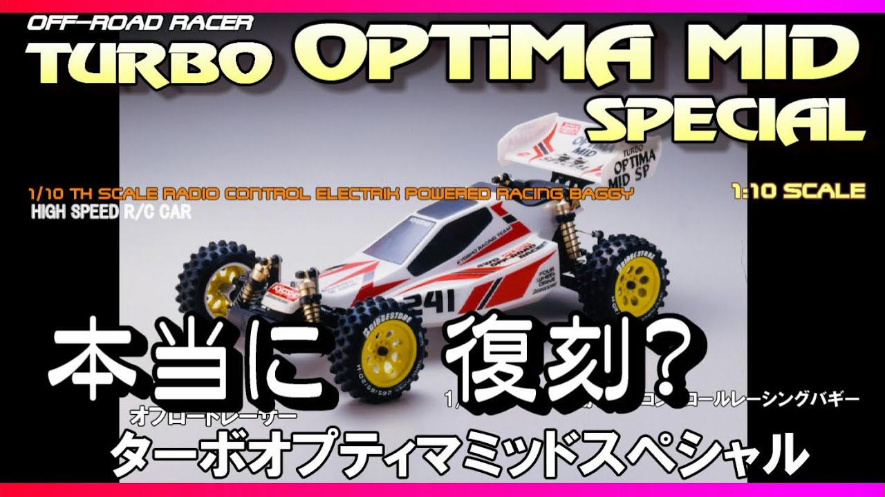 速報？】ターボオプティマ ミッドスペシャル 復刻版発売決定の様子 京