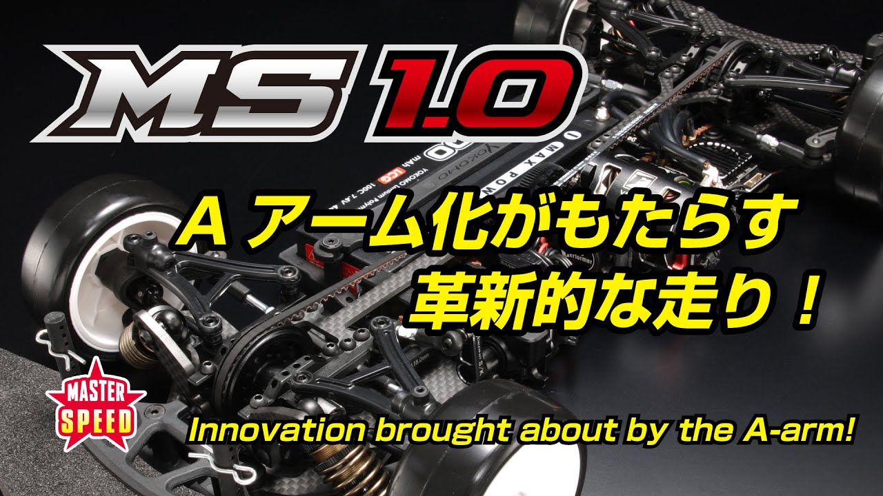 マスタースピード MS1.0 グラファイトシャーシ仕様 - ラジコンカー・RC