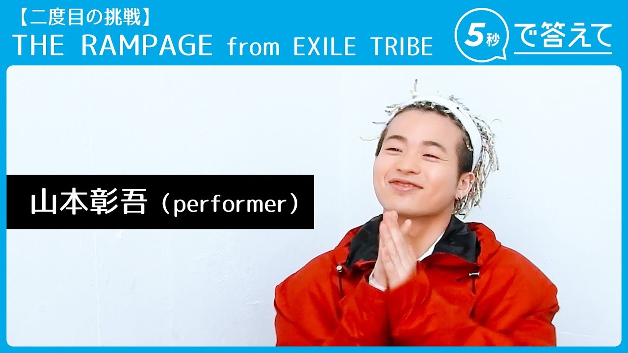 5秒で答えて 2nd】山本彰吾 │ THE RAMPAGE from EXILE TRIBE - YouTube