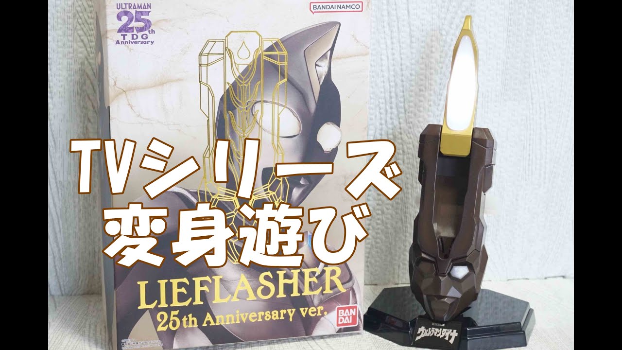 ウルトラレプリカ リーフラッシャー 25th Anniversary ver.【TV