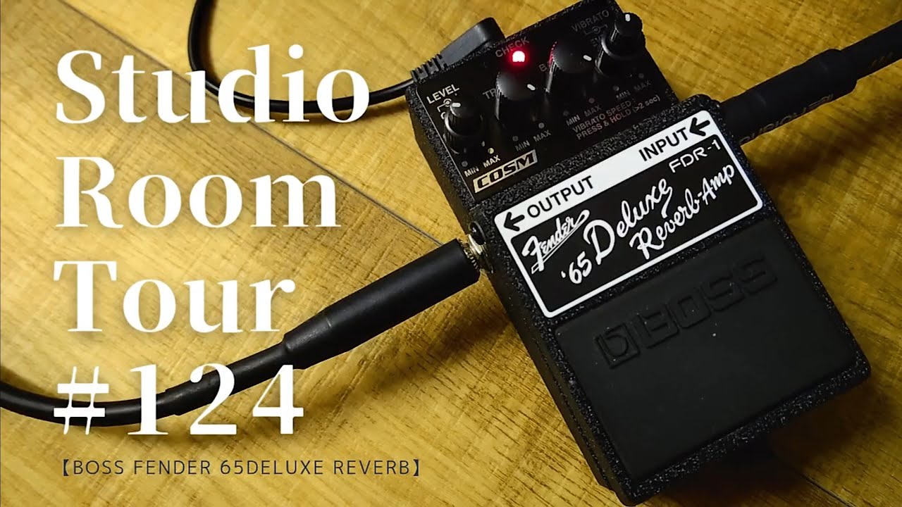 生産終了した名機‼ BOSS / FDR-1 Deluxe Reverb【Studio Room Tour
