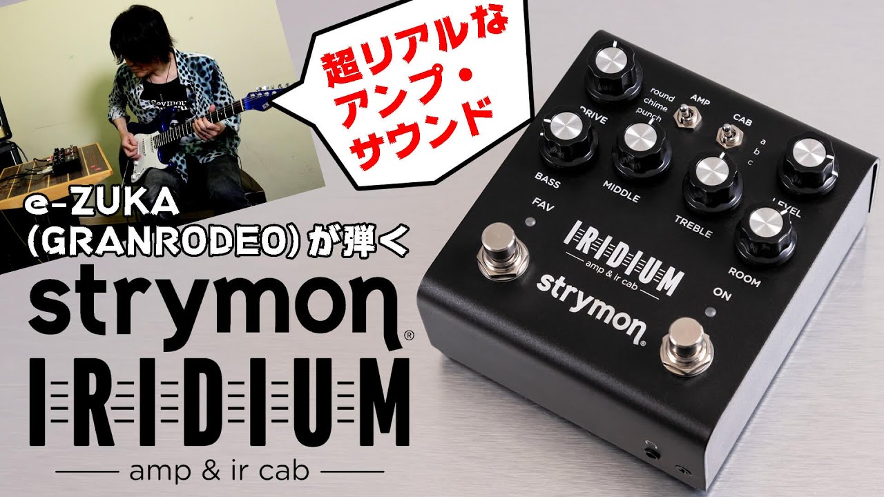 リアルの定番アンプを超えた？！ Strymon Iridiumはなぜギタリストに