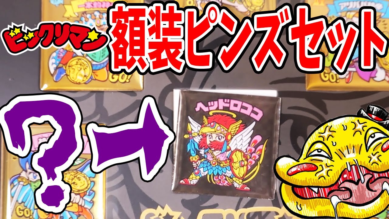 ビックリマン】え？ヘッドロココがズレて…「受注生産の額装ピンズ