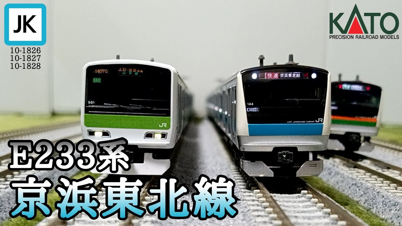 Nゲージ】KATO E233系京浜東北線 最新の宮サイ仕様(10-1826 18-1827 10