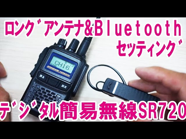 デジタル簡易無線 STANDARD HORIZON SR720 Bluetoothセッティング