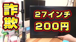 Scam] 200 yen LG 27-inch IPS LCD monitor - YouTube