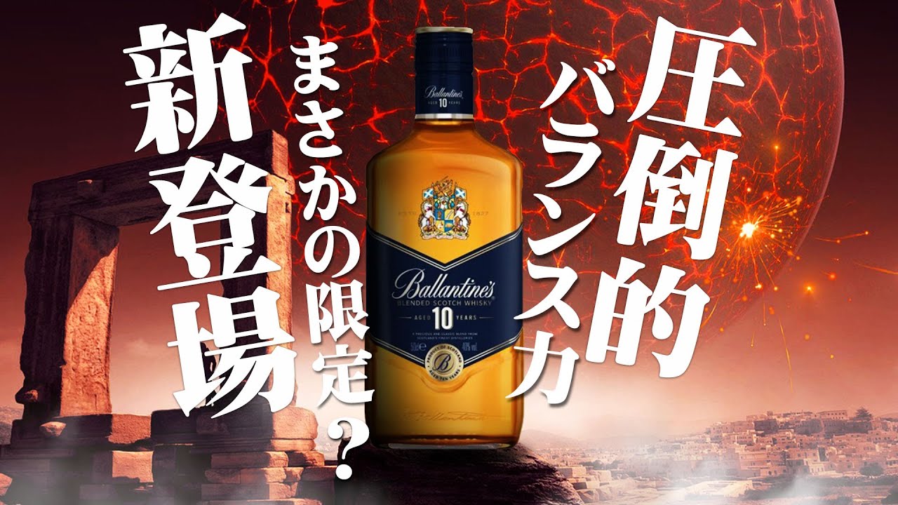 Whiskey] A surprising limited edition? Ballantine's 10 Year Old is