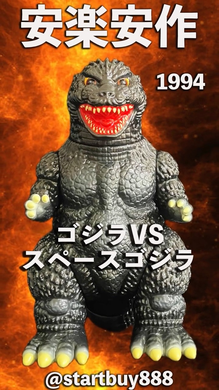 ゴジラ1994(ゴジラvsスペースゴジラ) 安楽安作 ゴジラ(1994) ゴジラ VS