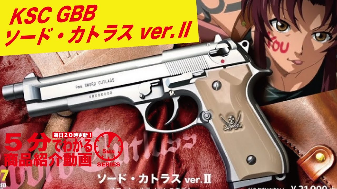 5分でわかる】KSC ソード・カトラス ver.Ⅱ GBB【Vol.417】#モケイ