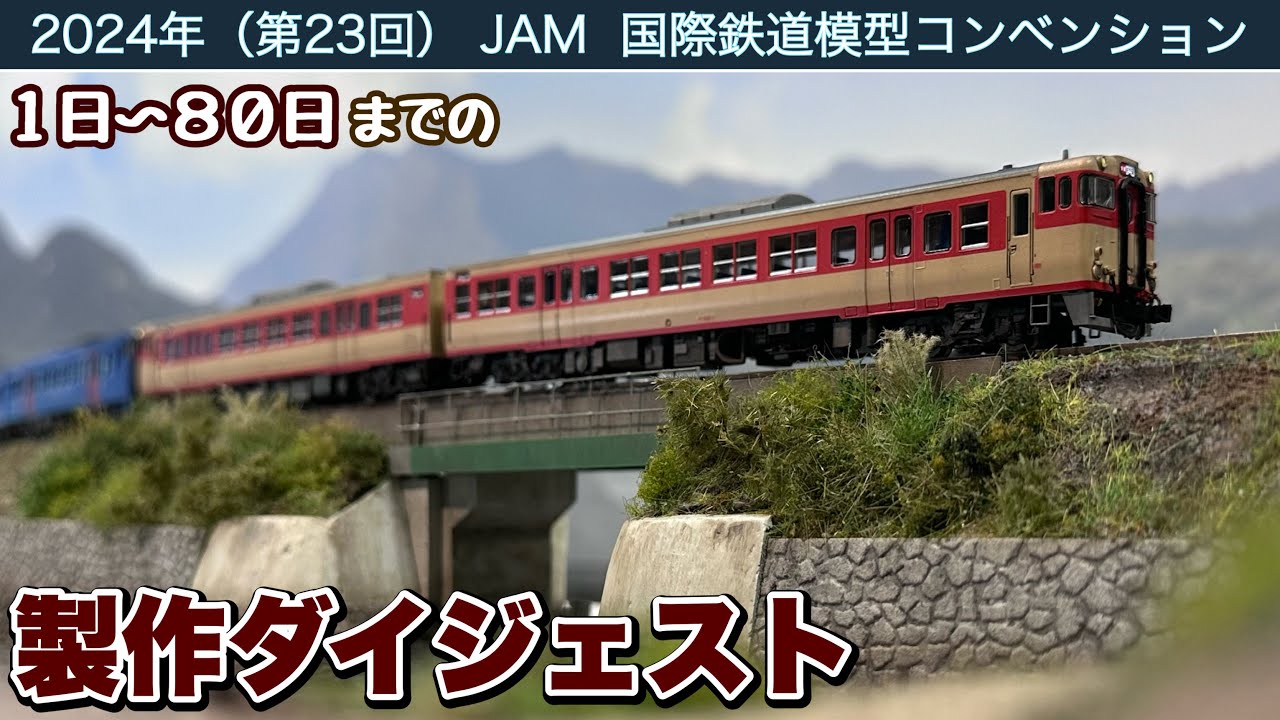 Nゲージ】海沿いの鉄道ジオラマ作ります［80日分の作業をまとめました
