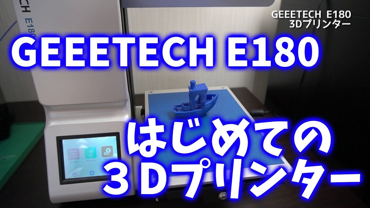 はじめての3Dプリンター！ 安価な中華3Dプリンター GEEETECH E180は