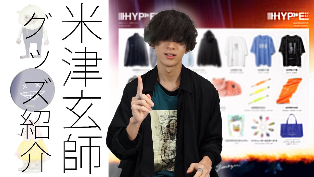 米津玄師ライブツアー2020「HYPE」グッズ紹介 - YouTube