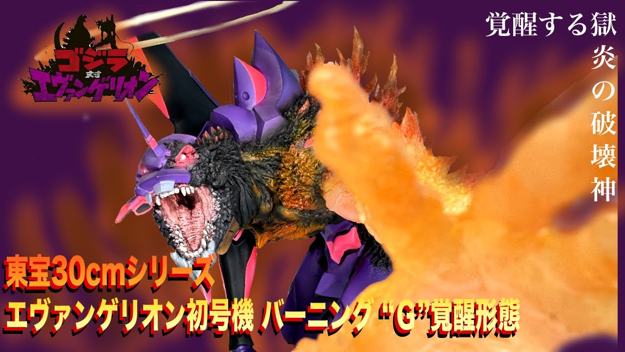 東宝30㎝シリーズ エヴァンゲリオン初号機バーニングG覚醒形態