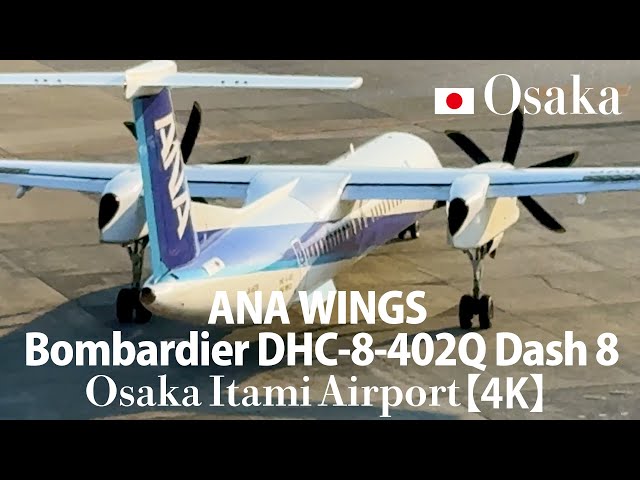 大阪名物！ANA WINGS Bombardier DHC-8-402Q Dash 8 【4K】Osaka Itami