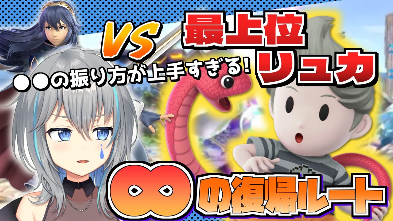 VS最上位リュカ！文字通り∞の復帰が！？