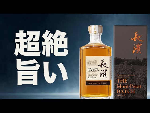 新発売ウイスキー】旨すぎた！シングルモルト長濱モンペラバッチ - YouTube