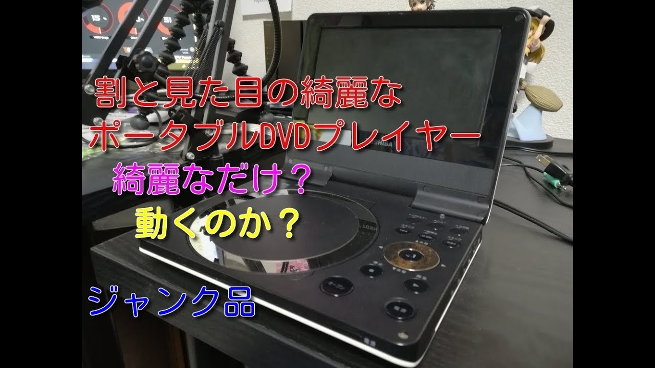 ジャンクのポータブルDVDプレイヤー動作確認 - YouTube