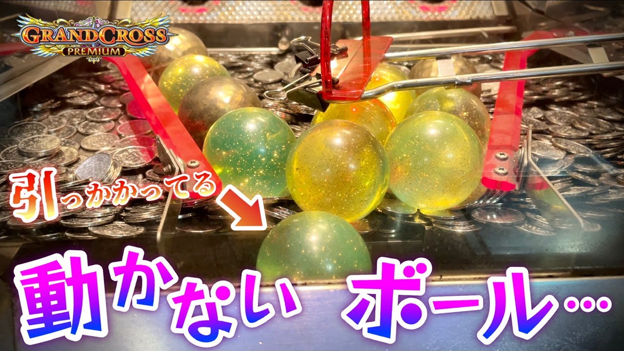 メダルゲーム】グランドクロスプレミアムでボールの移動ができない台