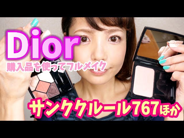 Dior購入品を使ってフルメイクしてみた☆ - YouTube