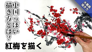 墨彩画】没骨法/紅梅の描き方 中国画風に見せる‼︎ つらら庵 水墨画