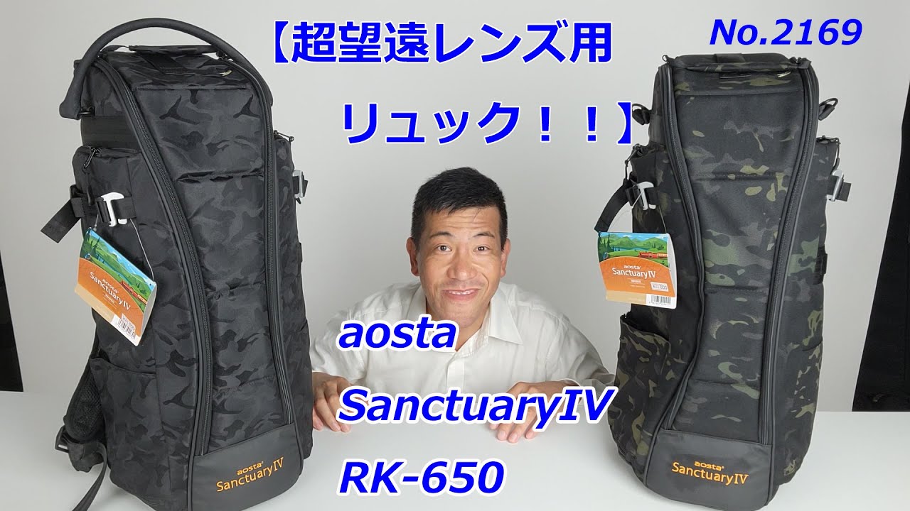 Backpack for super telephoto lenses] aosta Sanctuary IV RK650