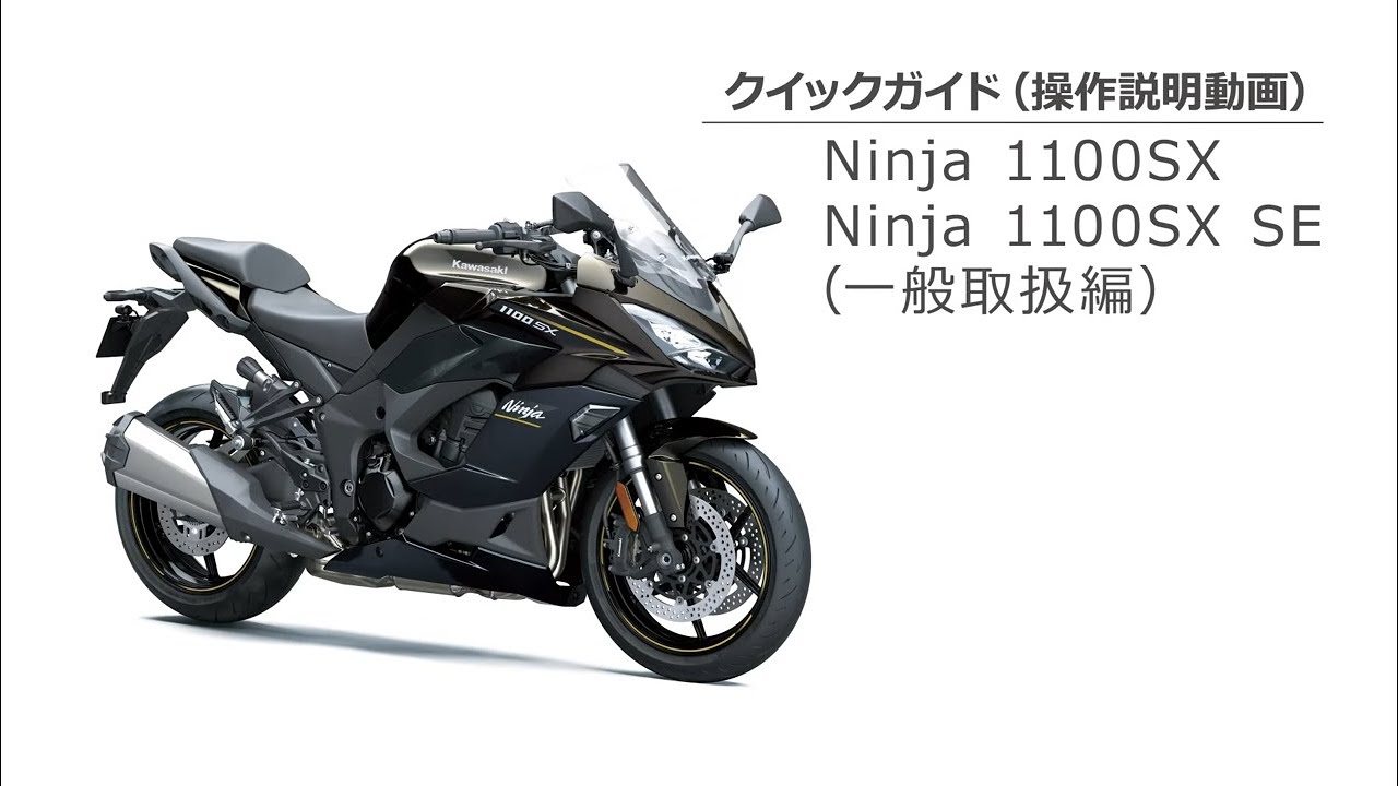 Ninja 1100SX/1100SX SEクイックガイド（一般取扱編） - YouTube