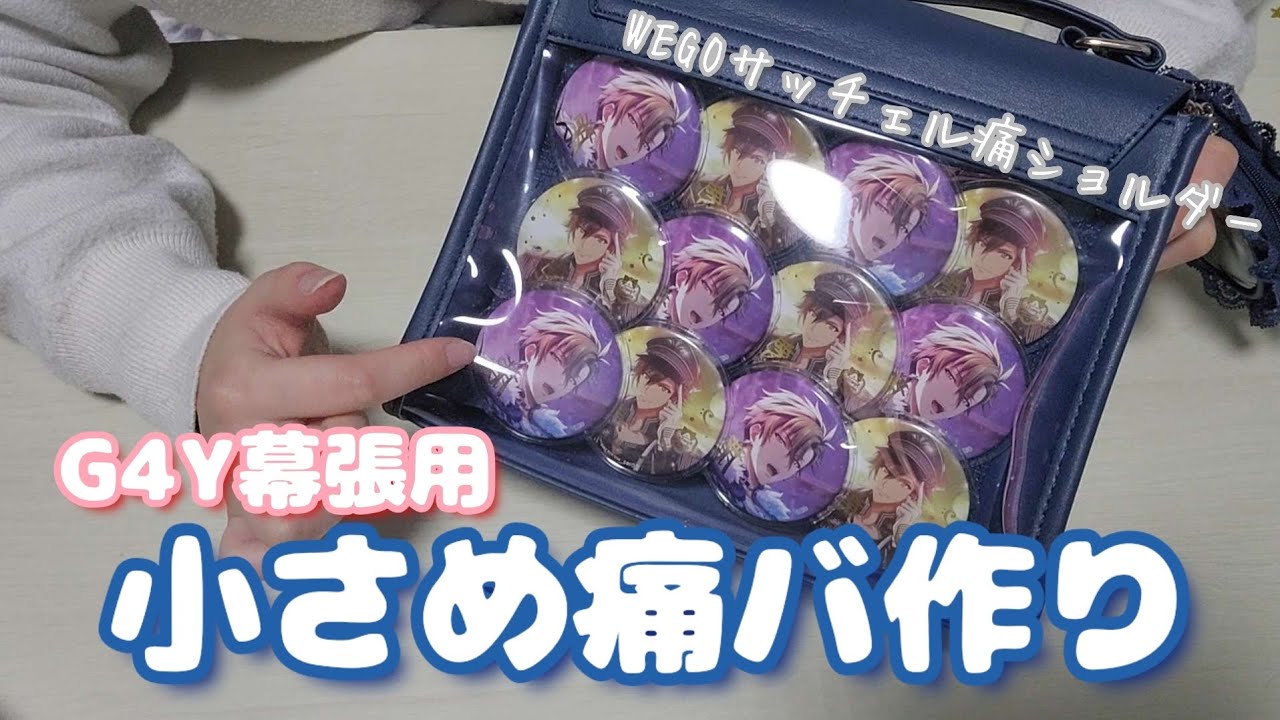 Ita-Bag] Making a small ita-bag for G4Y Makuhari!!! [Idolish7