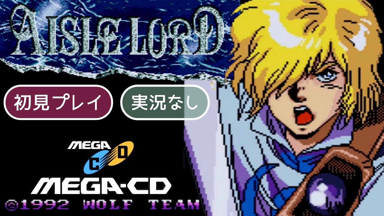 メガCD】アイルロードAISLE LORD【実況なし/初見プレイ/メガCD 実機