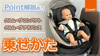 Combi] How to put a child in the Kurumove Compact/Advance | Child