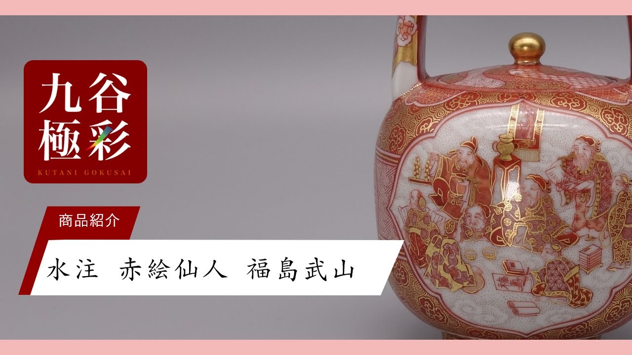 九谷焼 赤絵金彩 水注 九谷焼 赤絵 金彩 明治期 花 2客 金襴手 お