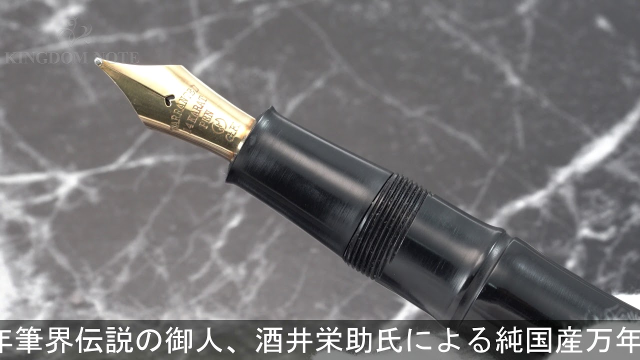 SAKAI EISUKE 酒井栄助 万年筆 手造り万年筆 インキ止め エボナイト 竹